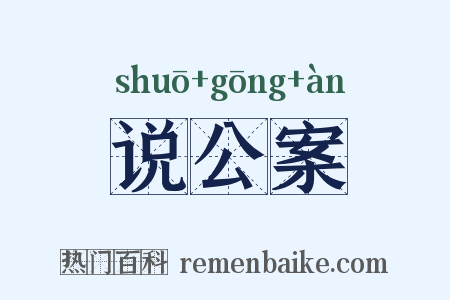 说公案是什么意思的图片